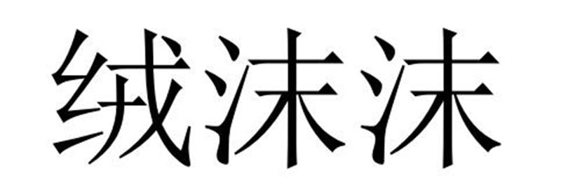 绒沫沫