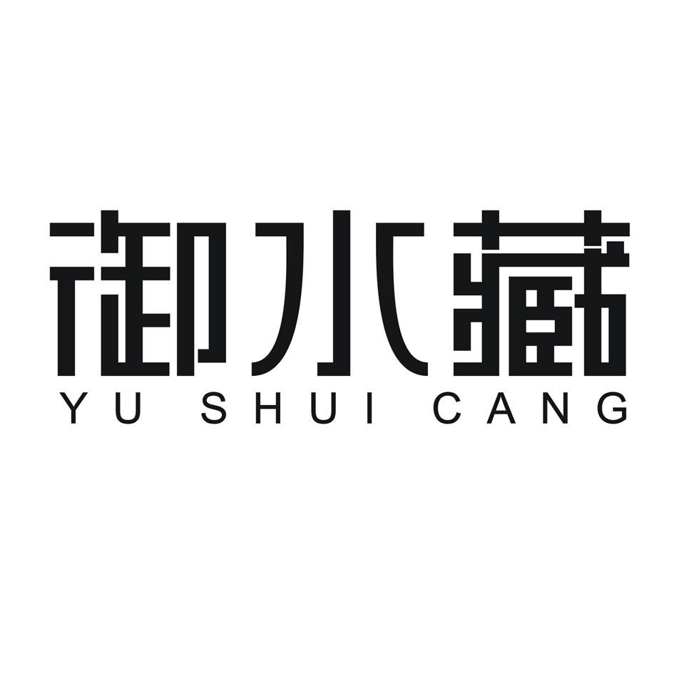御水藏