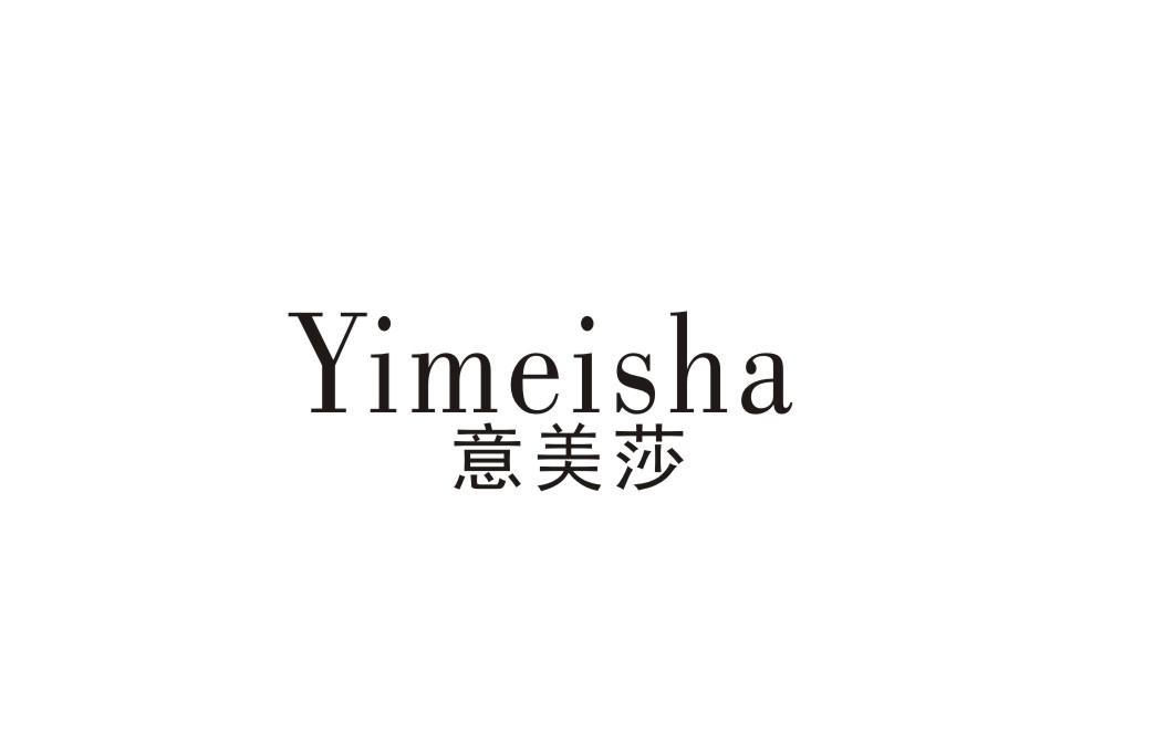 意美莎