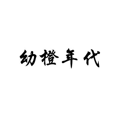 幼橙年代