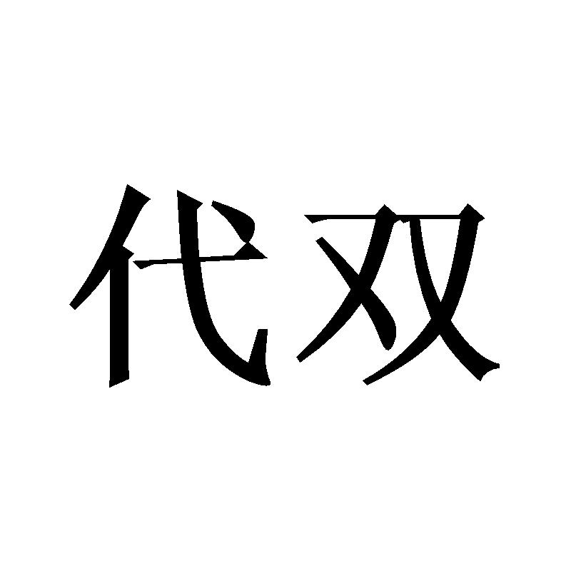 代双