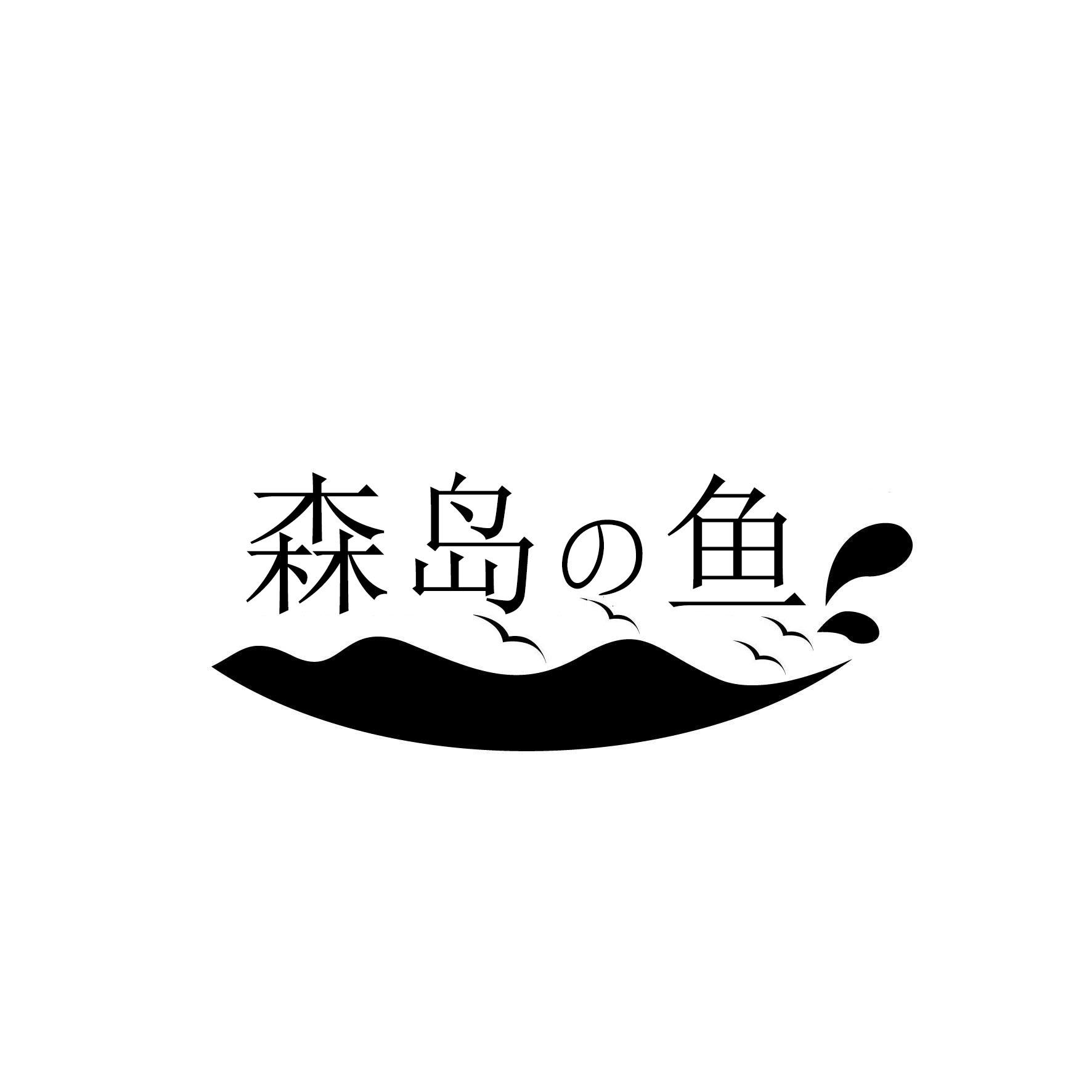 森岛鱼