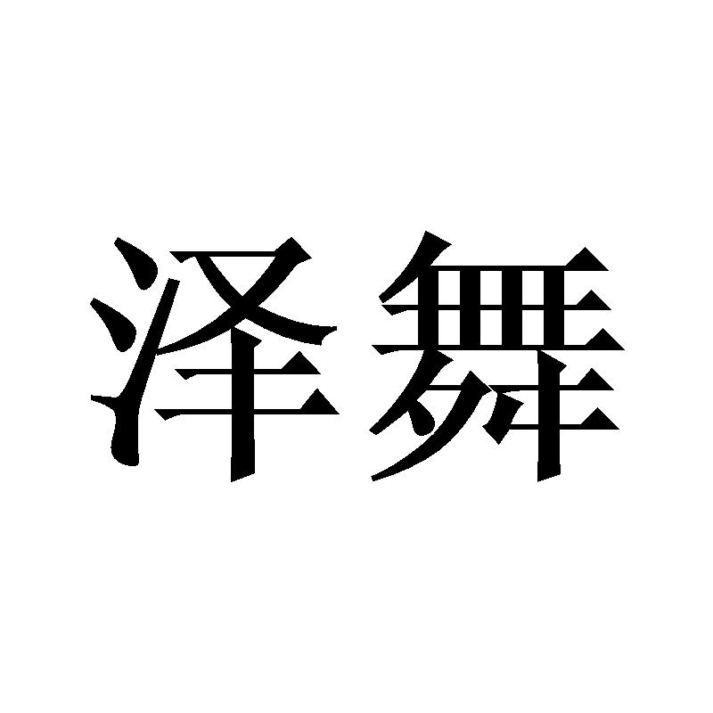 泽舞