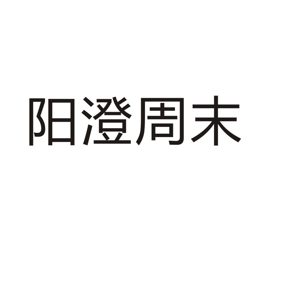 阳澄周末