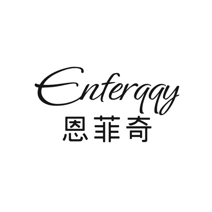 恩菲奇 ENFERQQY
