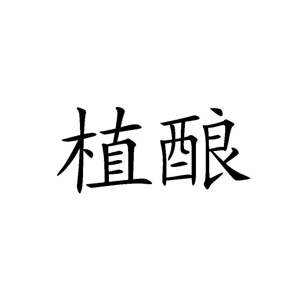 植酿