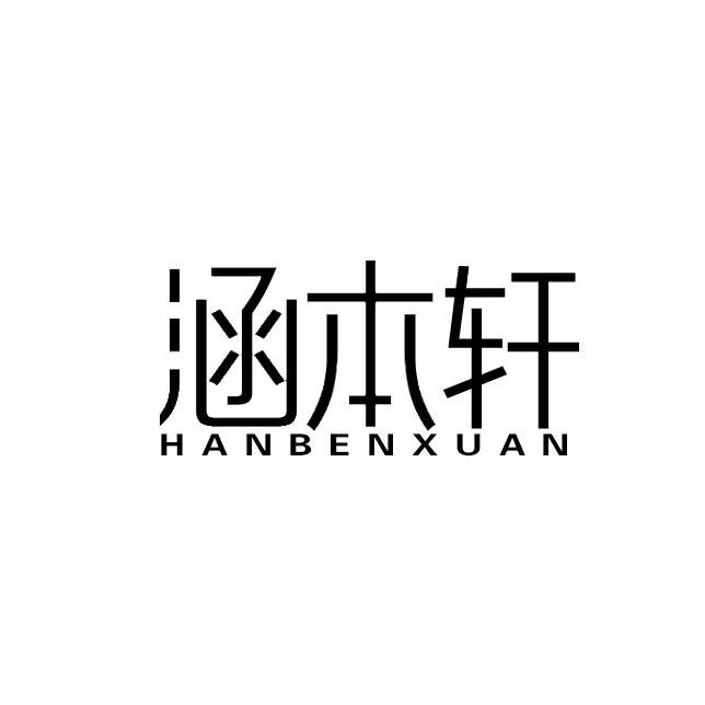 涵本轩