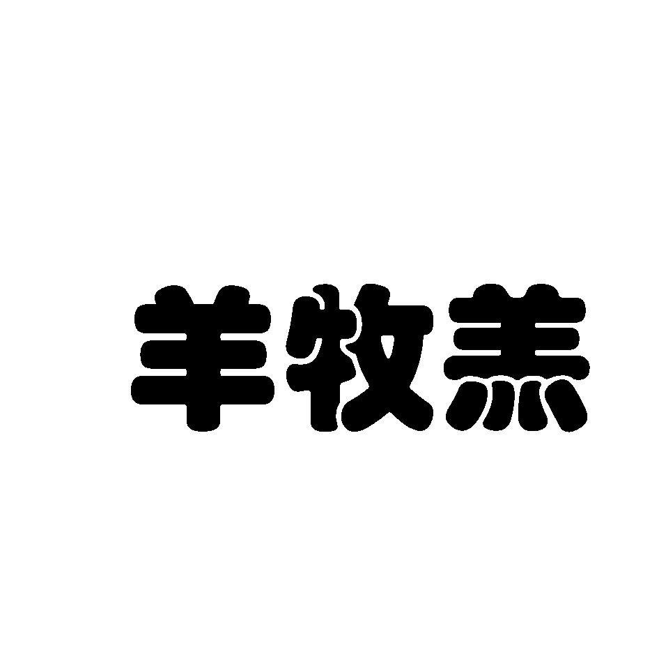 羊牧羔