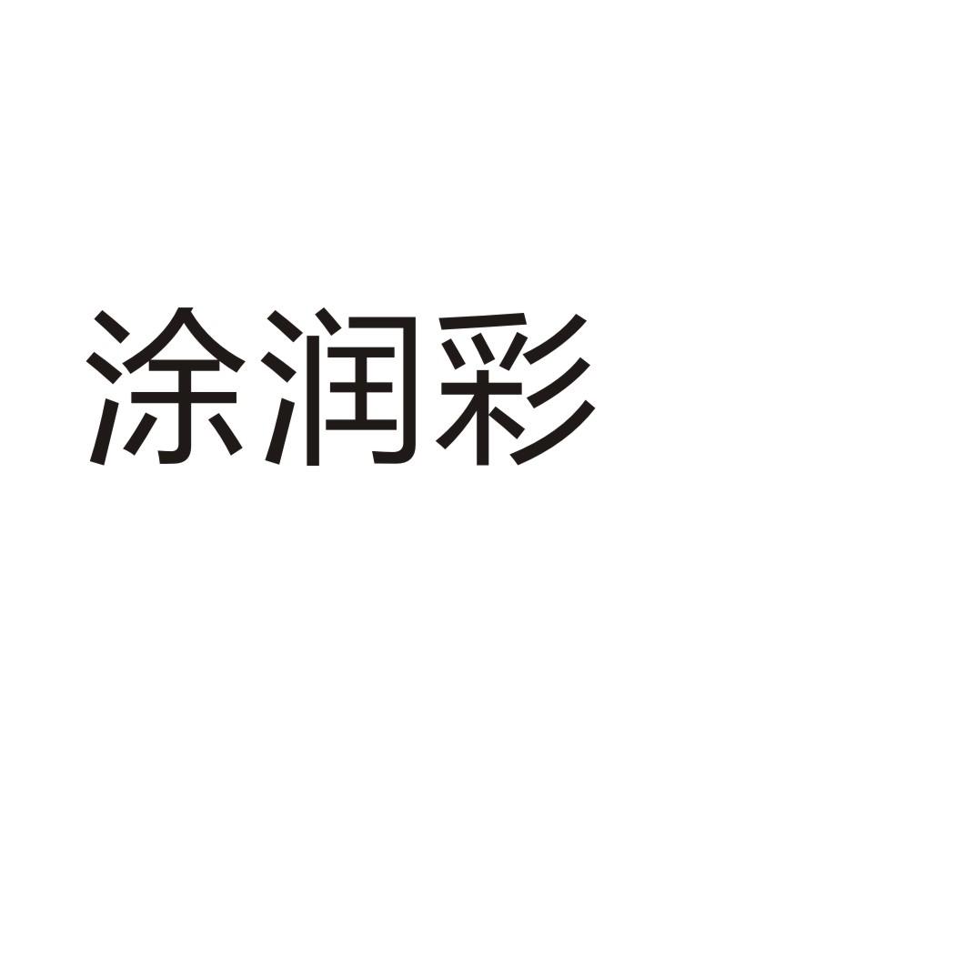 涂润彩®