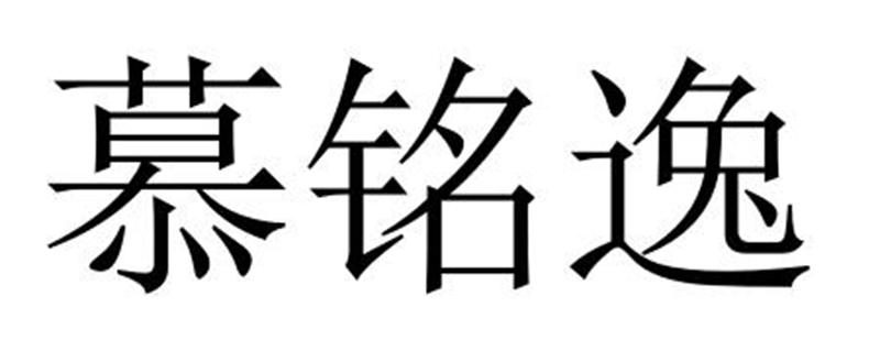 慕铭逸