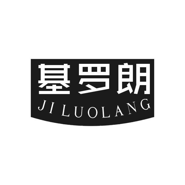 基罗朗