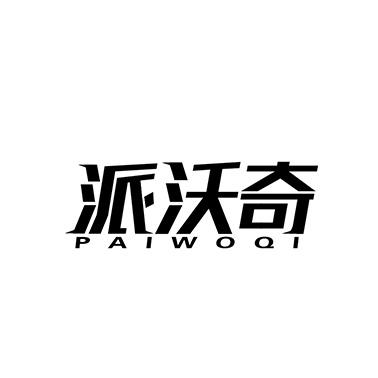 派沃奇