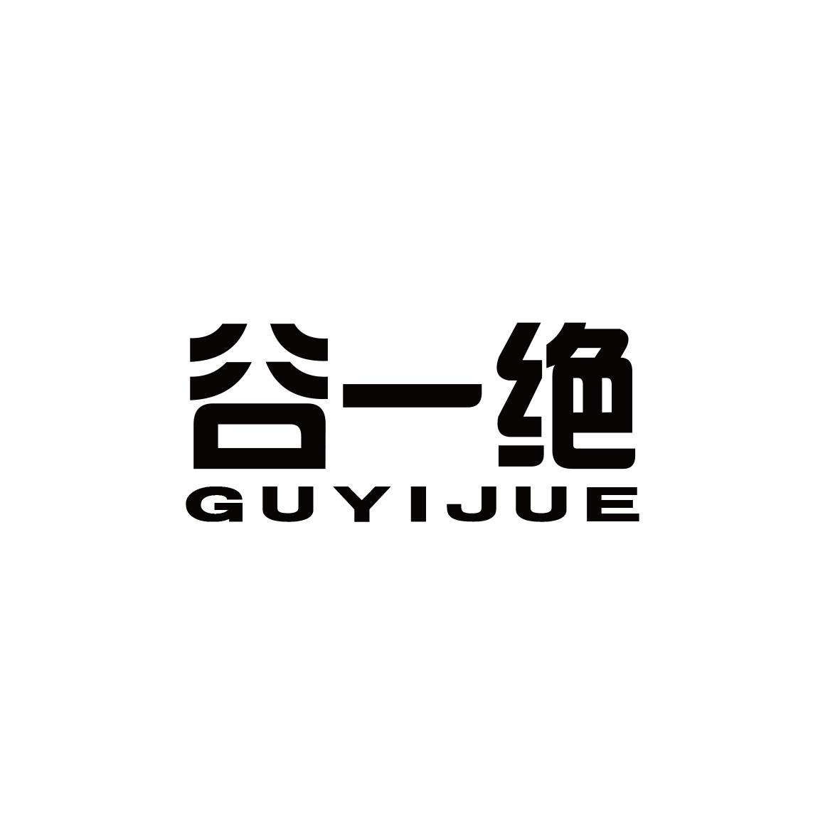 谷一绝