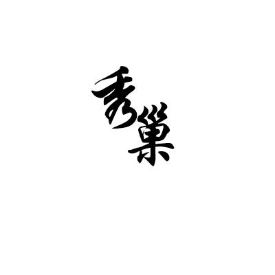 秀巢