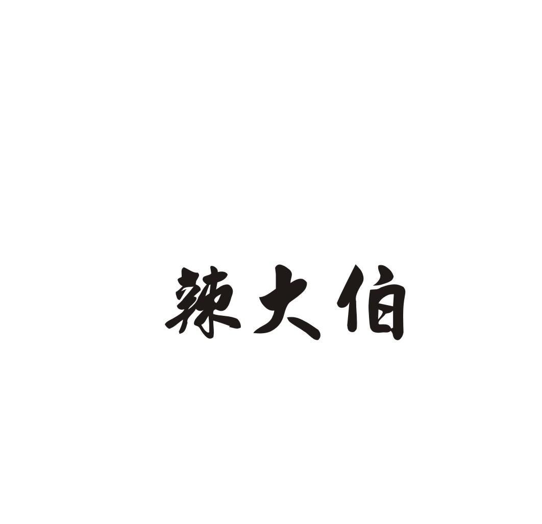 辣大伯