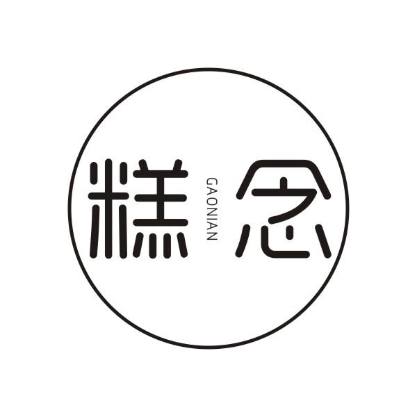 糕念GAONIAN