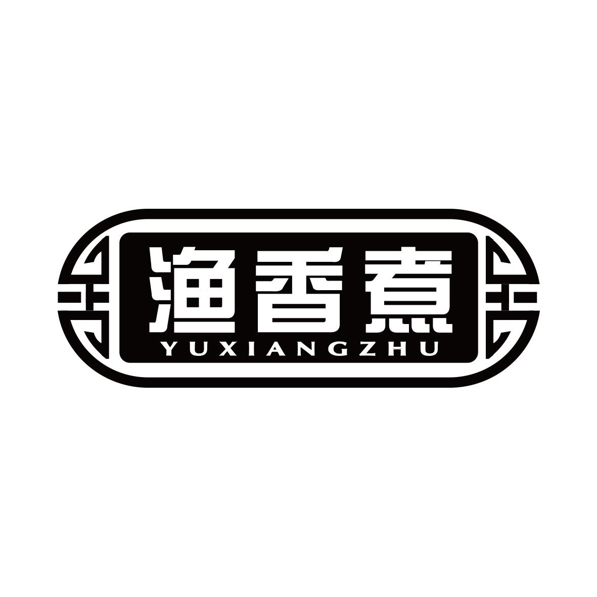 渔香煮