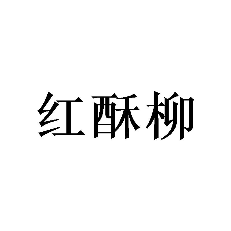 红酥柳