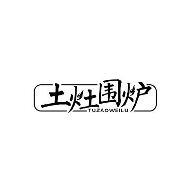 土灶围炉