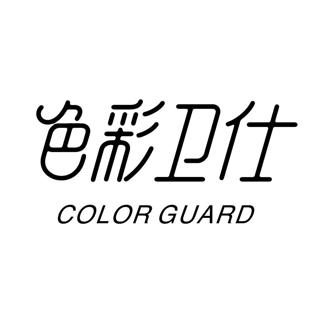 色彩卫仕COLOR GUARD