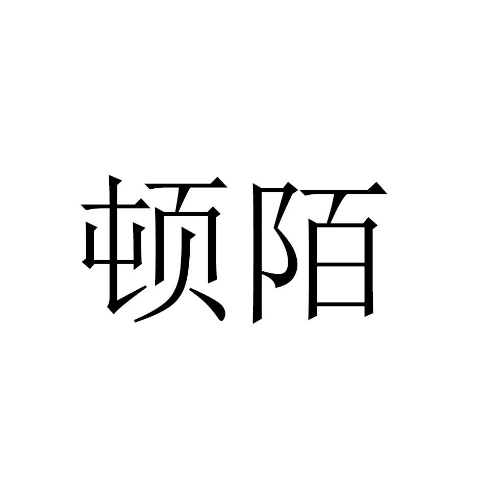 顿陌