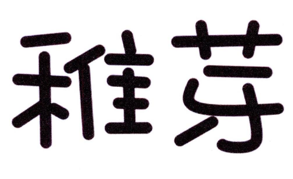 稚芽