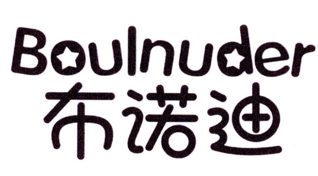 布诺迪 BOULNUDER