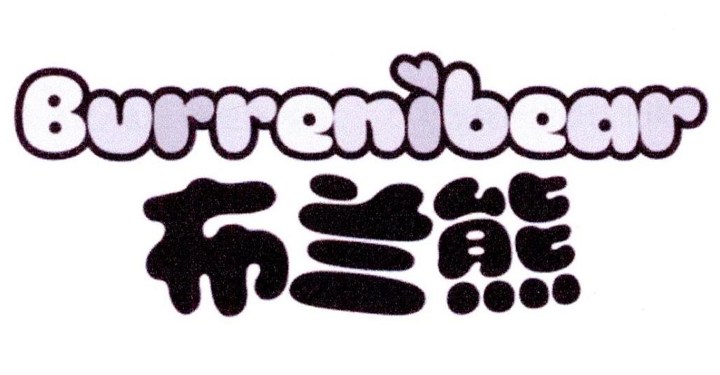 布兰熊 BURRENIBEAR