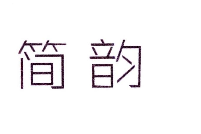 简韵
