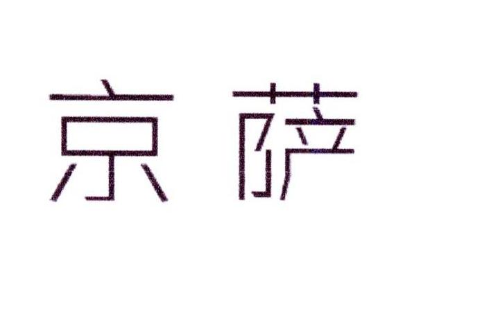 京萨