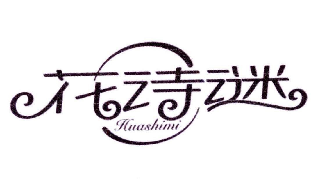 花诗谜