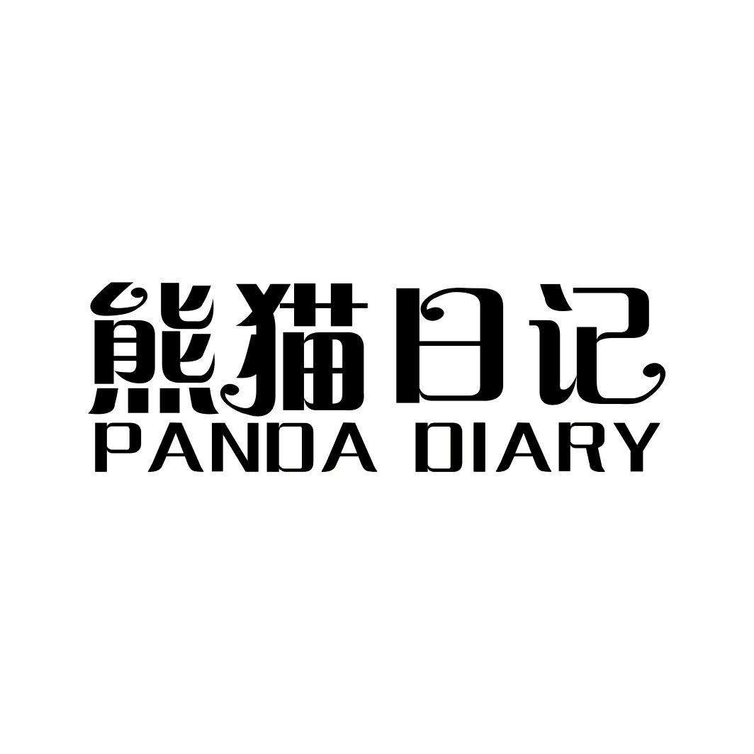 熊猫日记 PANDA DIARY