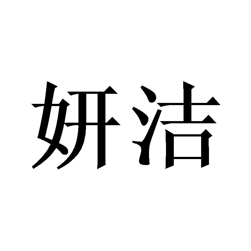 妍洁