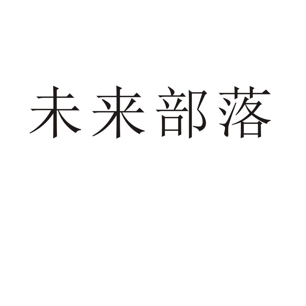 未来部落®