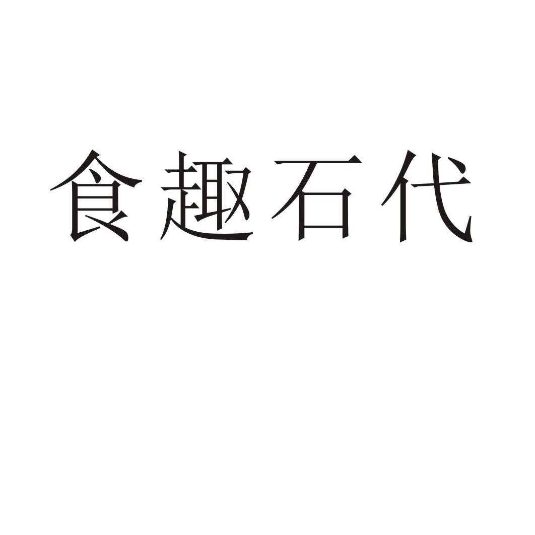 食趣石代®