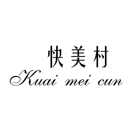 快美村