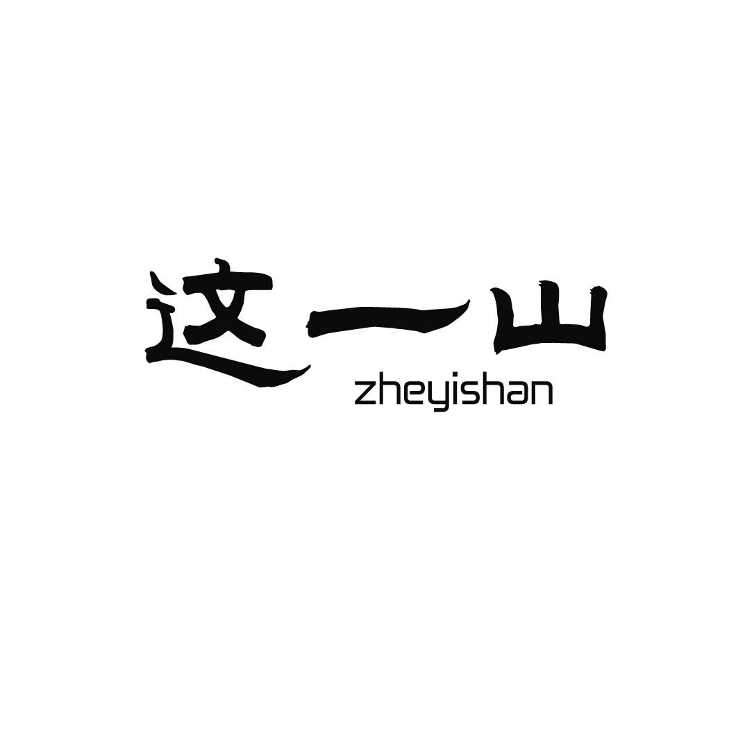 这一山 