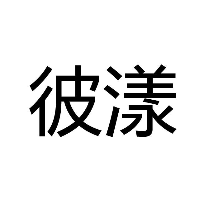 彼漾