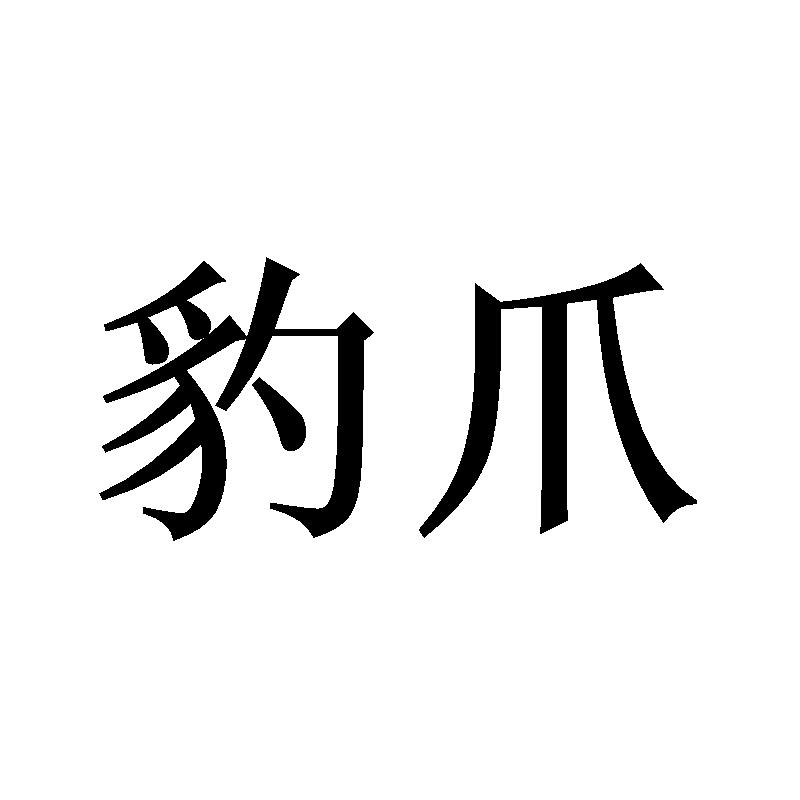 豹爪