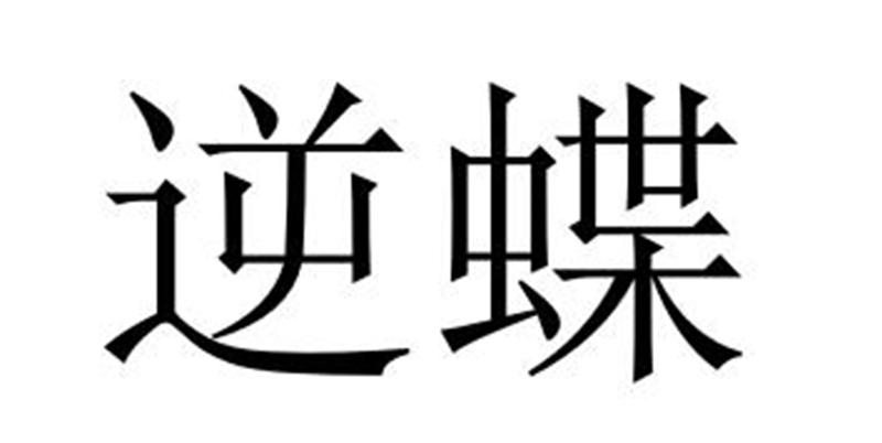逆蝶