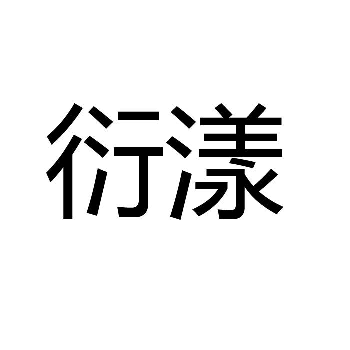 衍漾