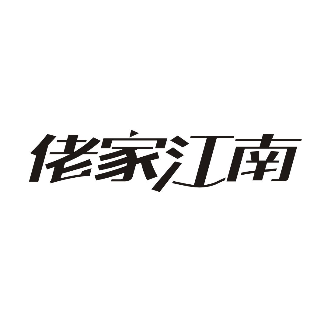 佬家江南