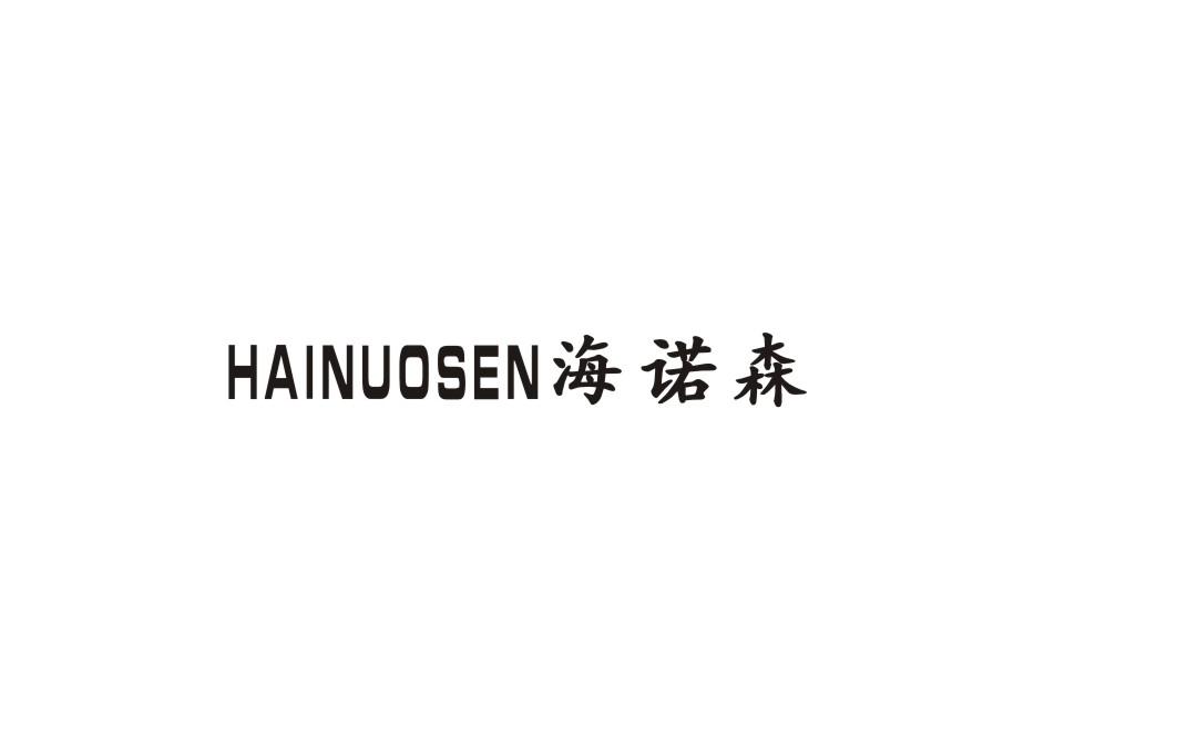 海诺森