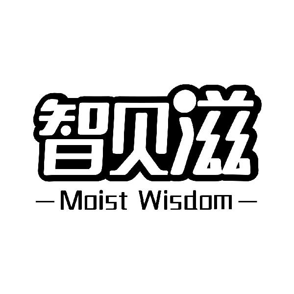 智贝滋 MOIST WISDOM