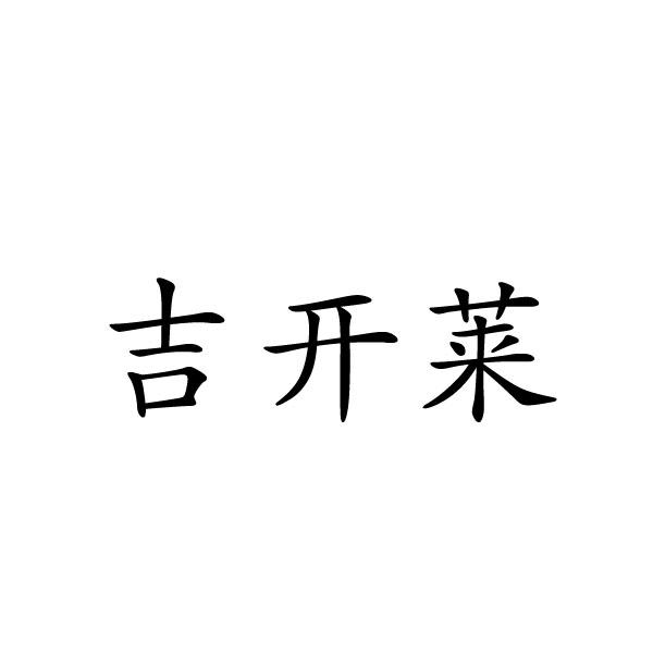 吉开莱