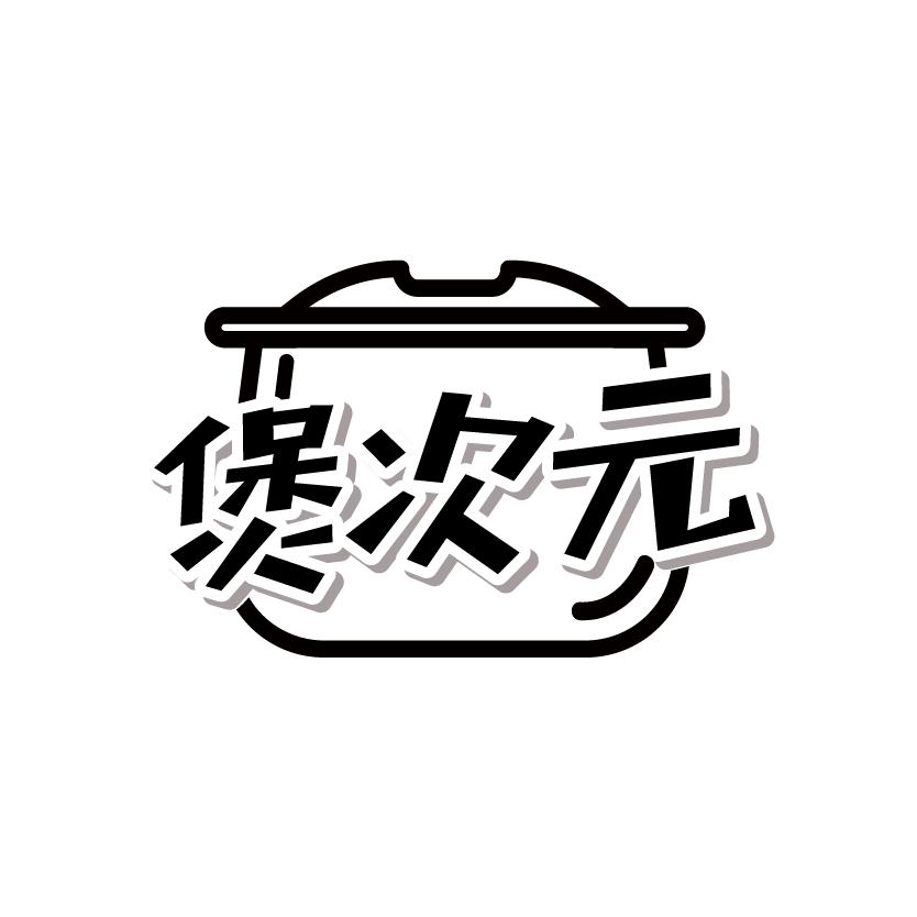 煲次元