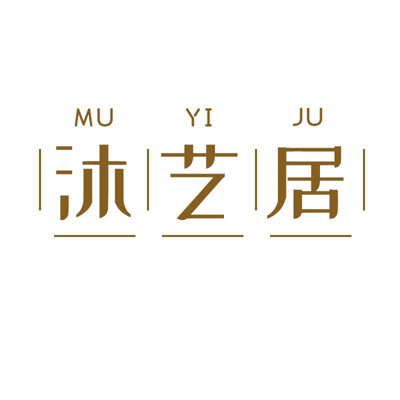 沐艺居