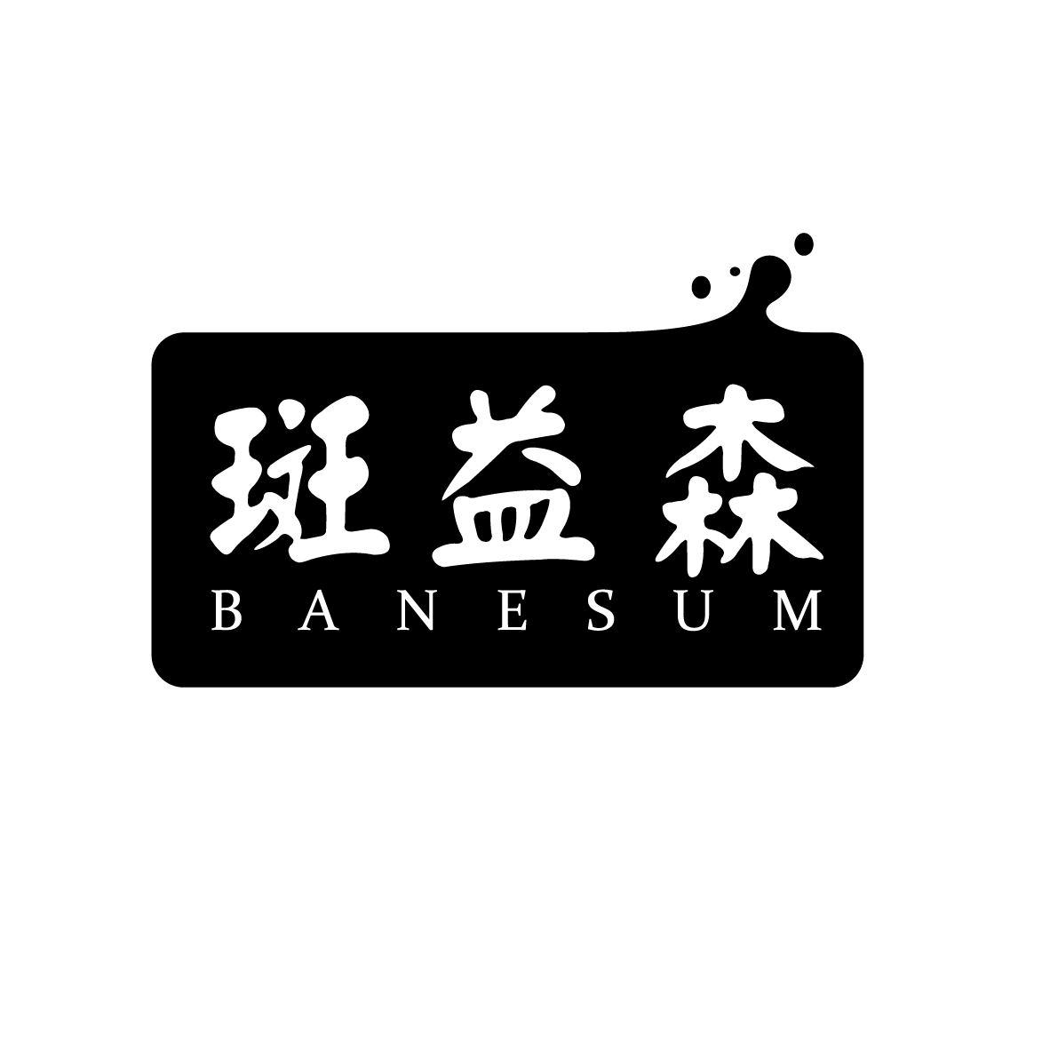 斑益森
BANESUM
BANESUM
