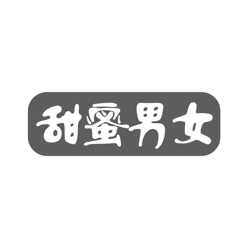 甜蜜男女