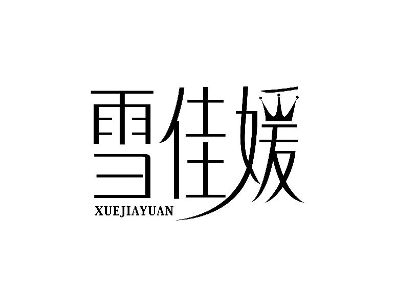 雪佳媛